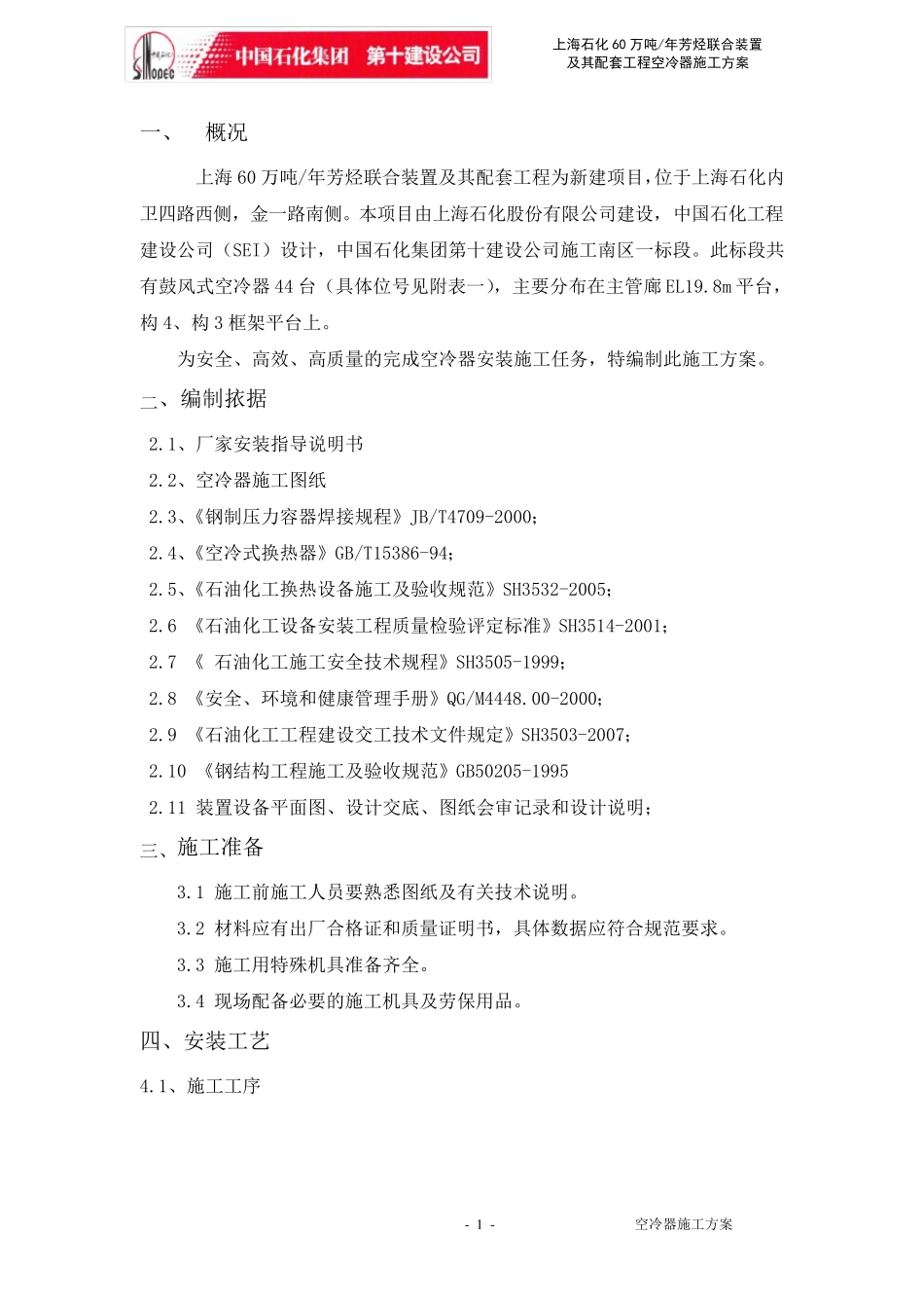 空冷器施工方案_第1页