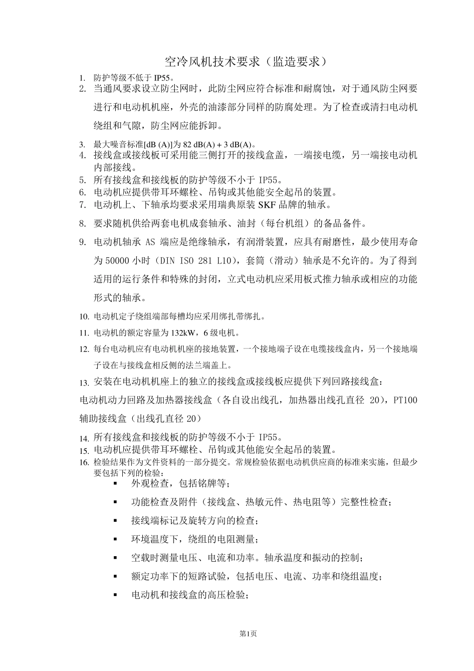 空冷风机技术要求_第1页