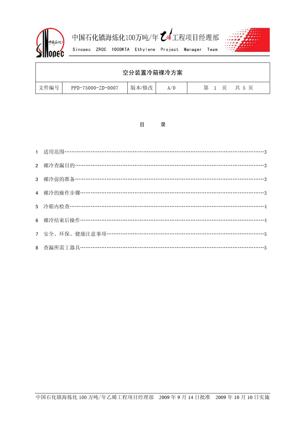 空分冷箱裸冷方案20090914_第1页