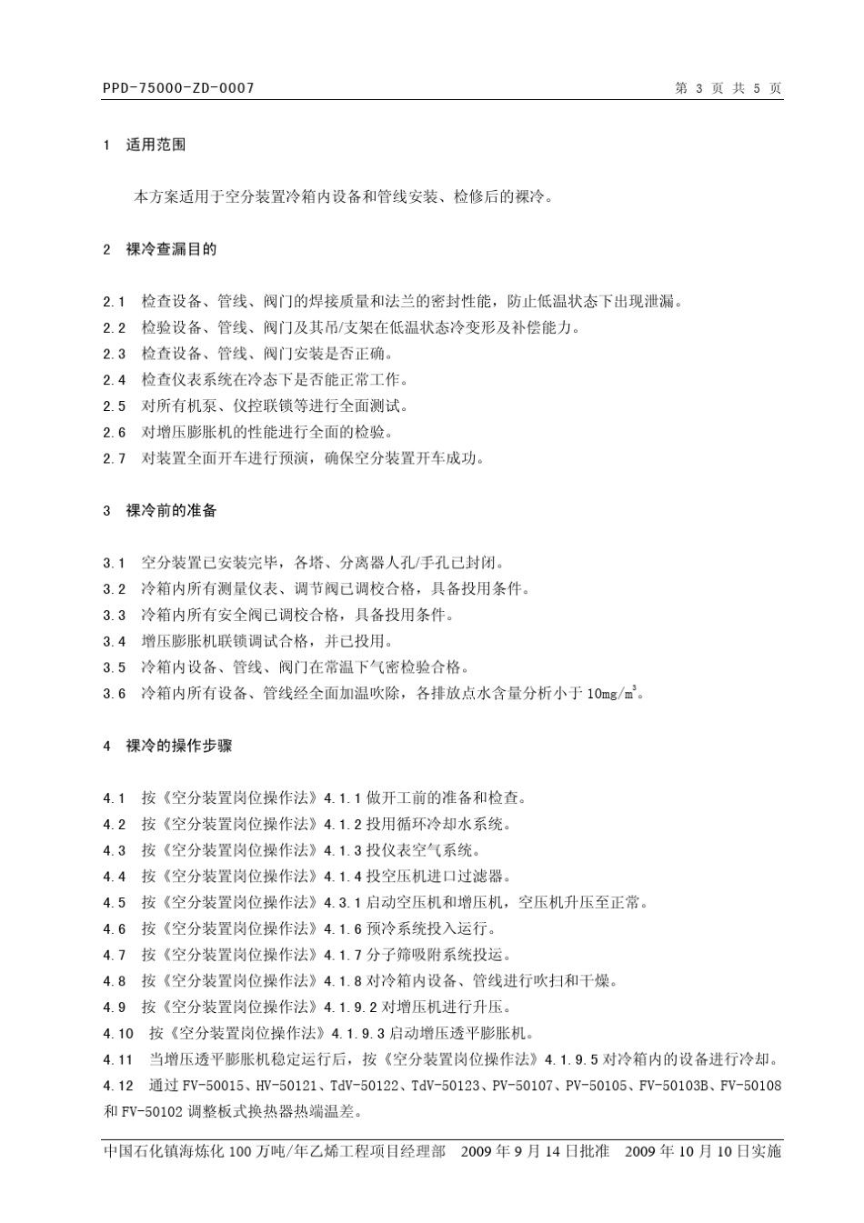 空分冷箱裸冷方案20090914_第3页