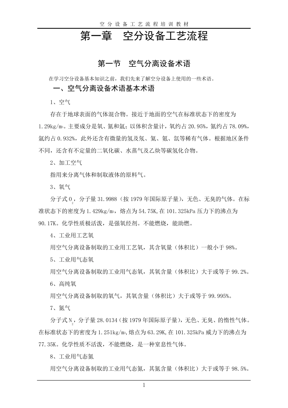 空分制氧工艺流程1_第1页