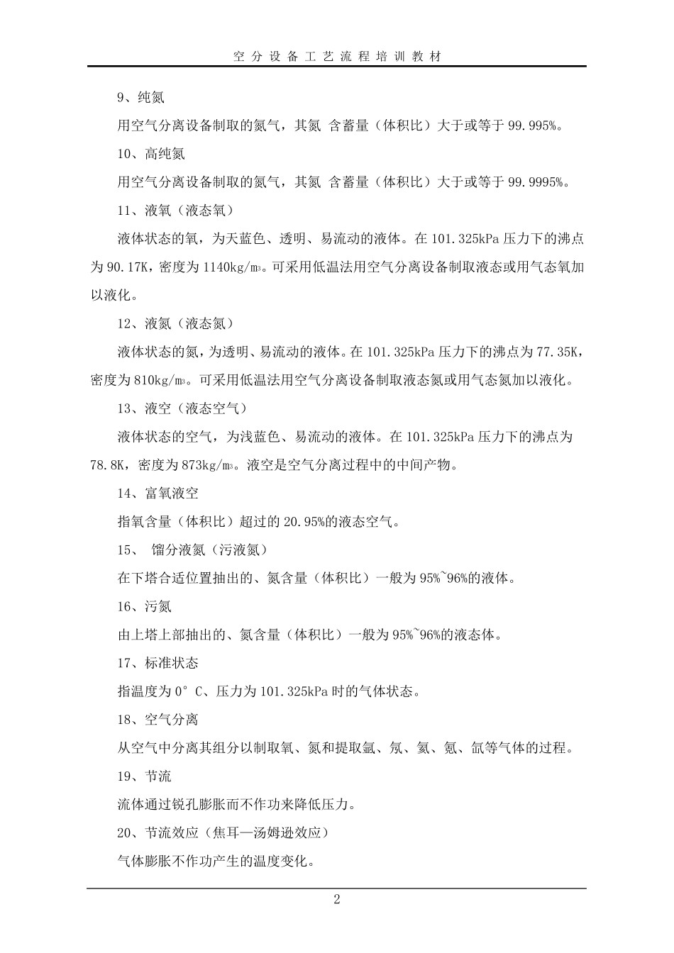 空分制氧工艺流程1_第2页