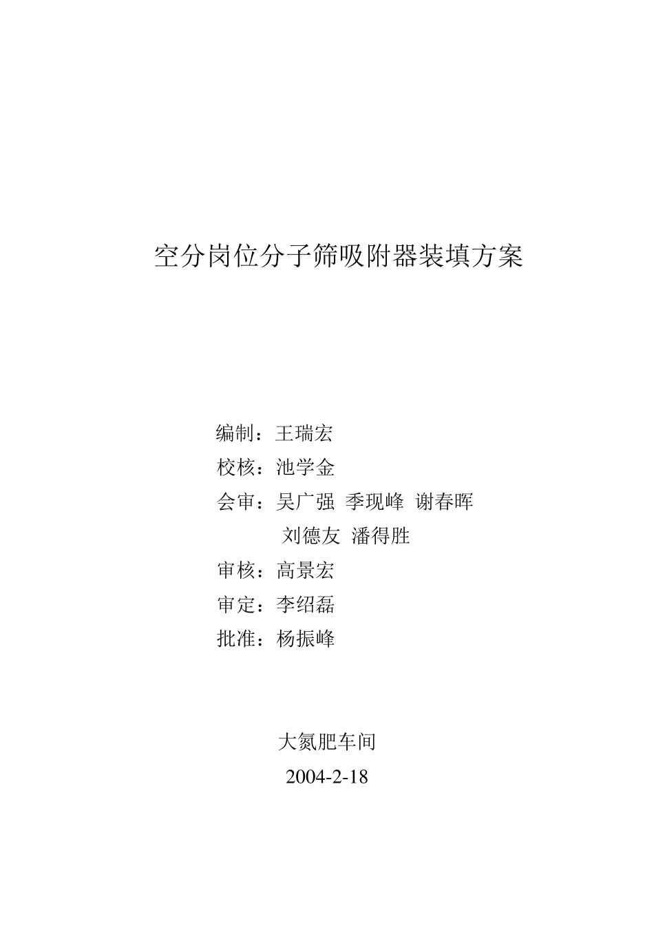 空分岗位分子筛吸附器装填方案_第1页