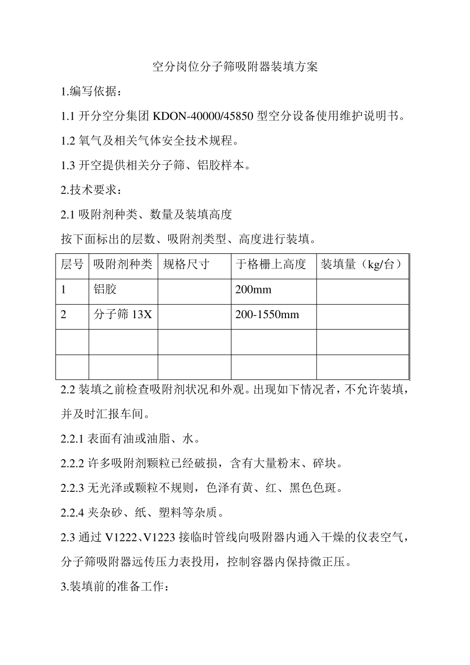 空分岗位分子筛吸附器装填方案_第2页