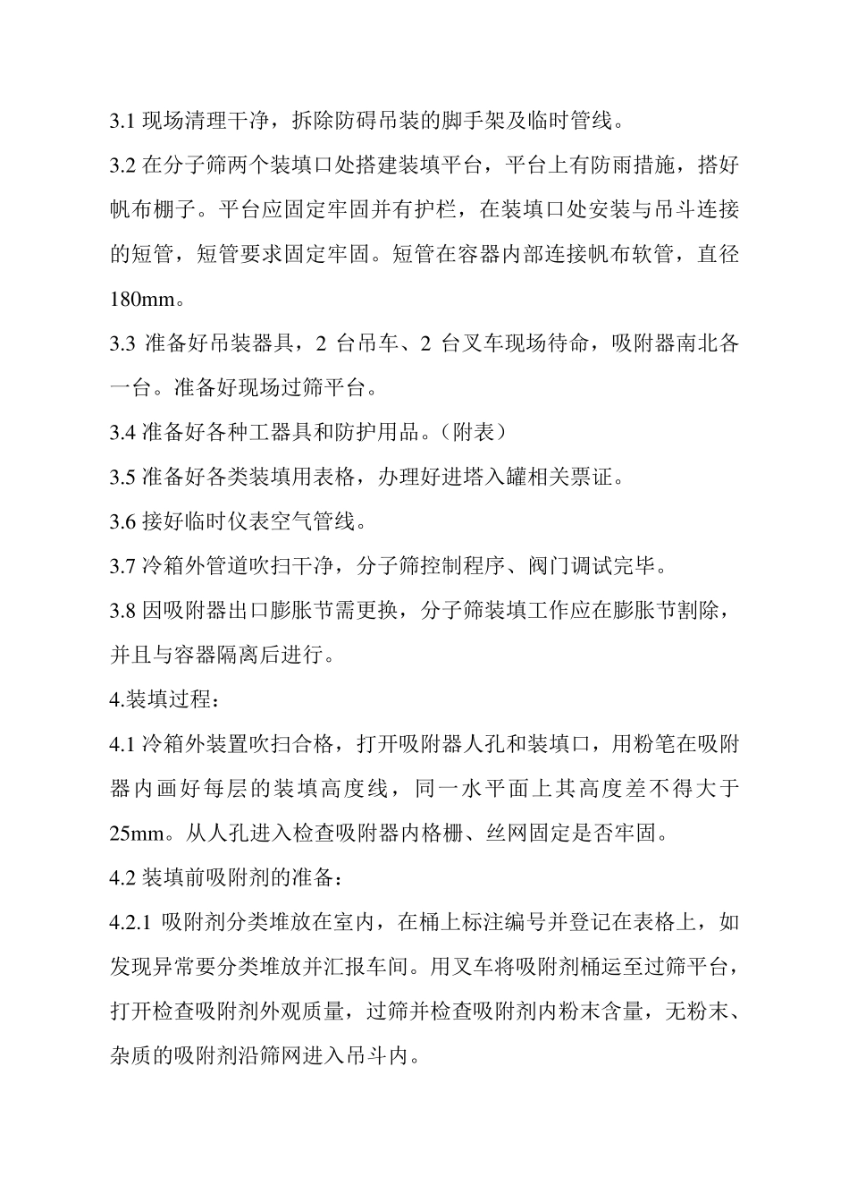 空分岗位分子筛吸附器装填方案_第3页