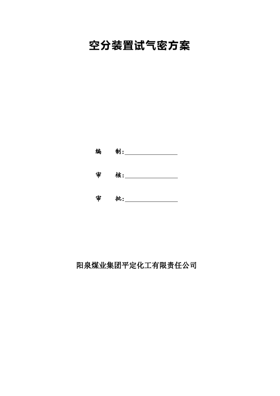 空分气密性实验方案._第1页