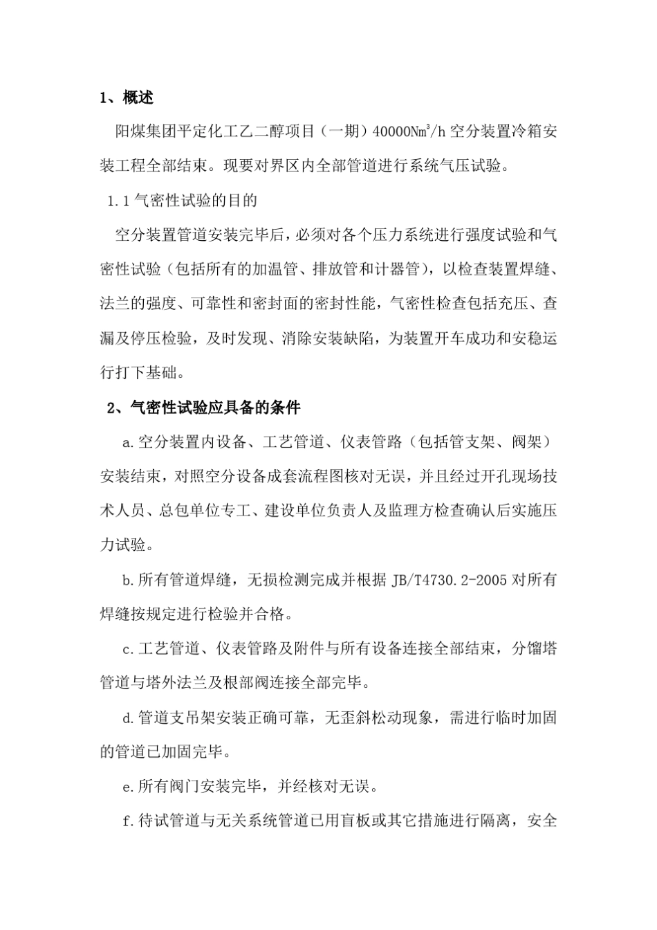 空分气密性实验方案._第3页