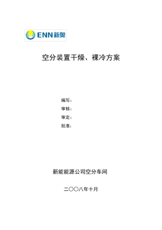 空分装置裸冷方案