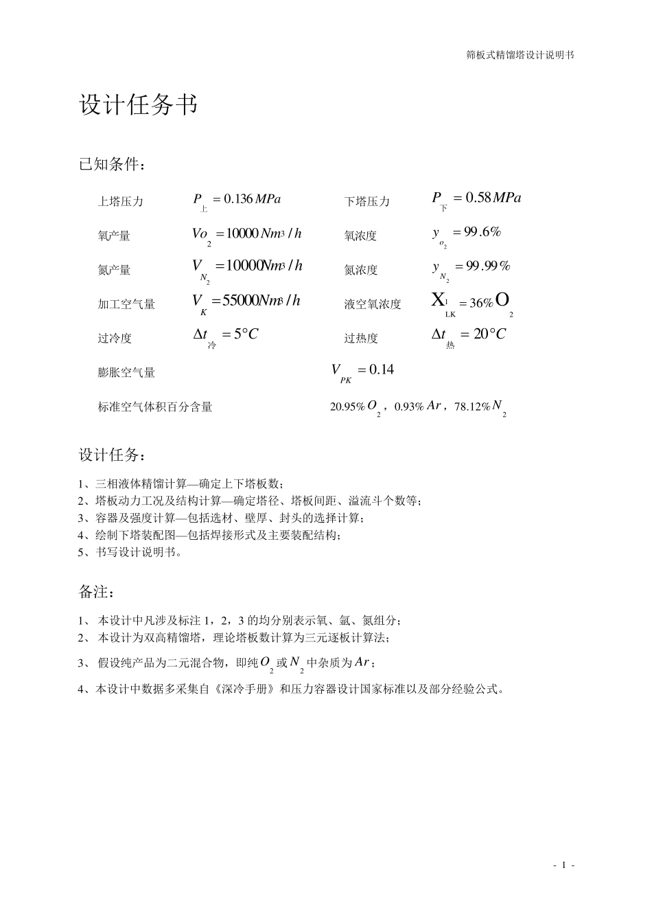 空分精馏塔设计说明书(下塔提污氮)_第3页