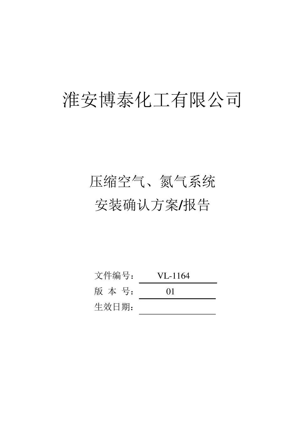 空压、氮气系统安装确认方案_第1页