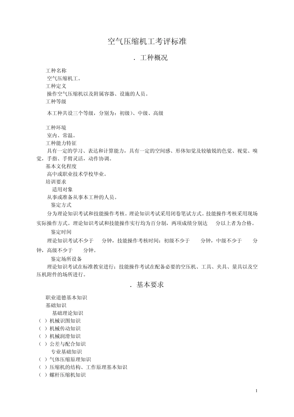 空压工职业标准_第1页