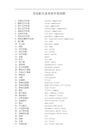 空压机专业术语中英对照