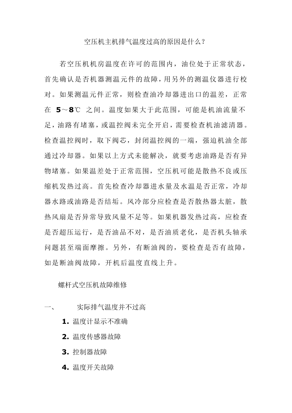 空压机主机排气温度过高的原因是什么_第1页