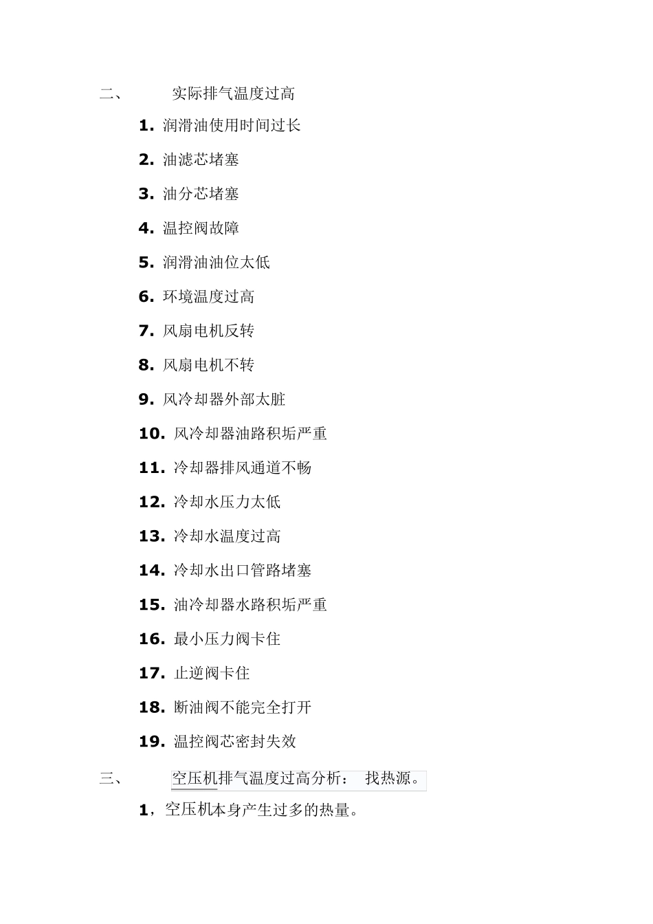 空压机主机排气温度过高的原因是什么_第2页