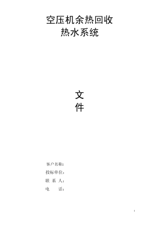 空压机余热回收介绍20120510
