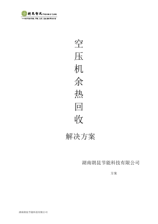 空压机余热回收改造方案
