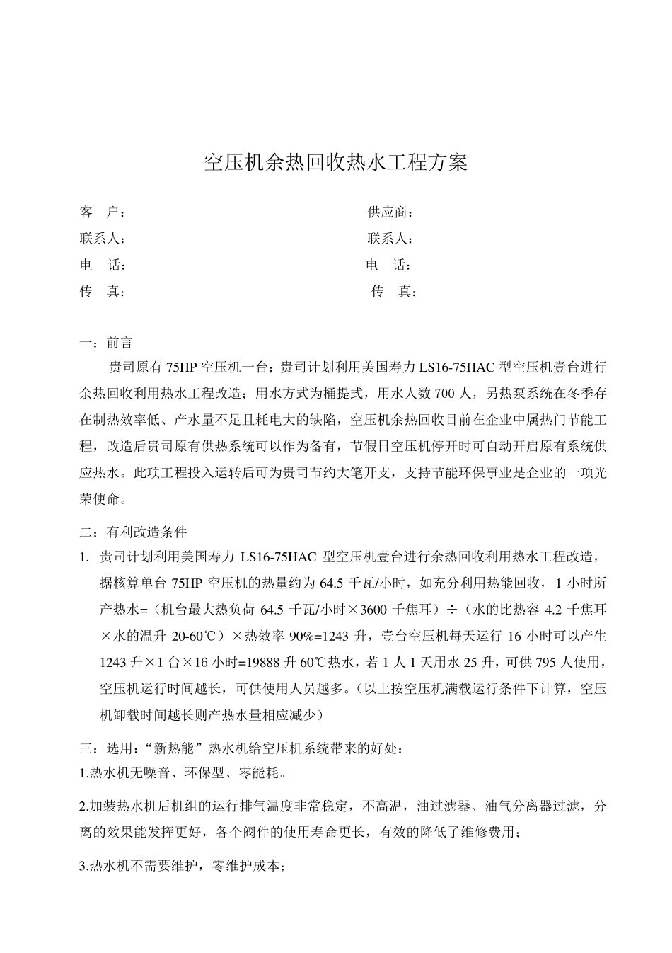 空压机余热回收热水工程方案_第1页