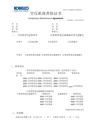 空压机保养协议书样本