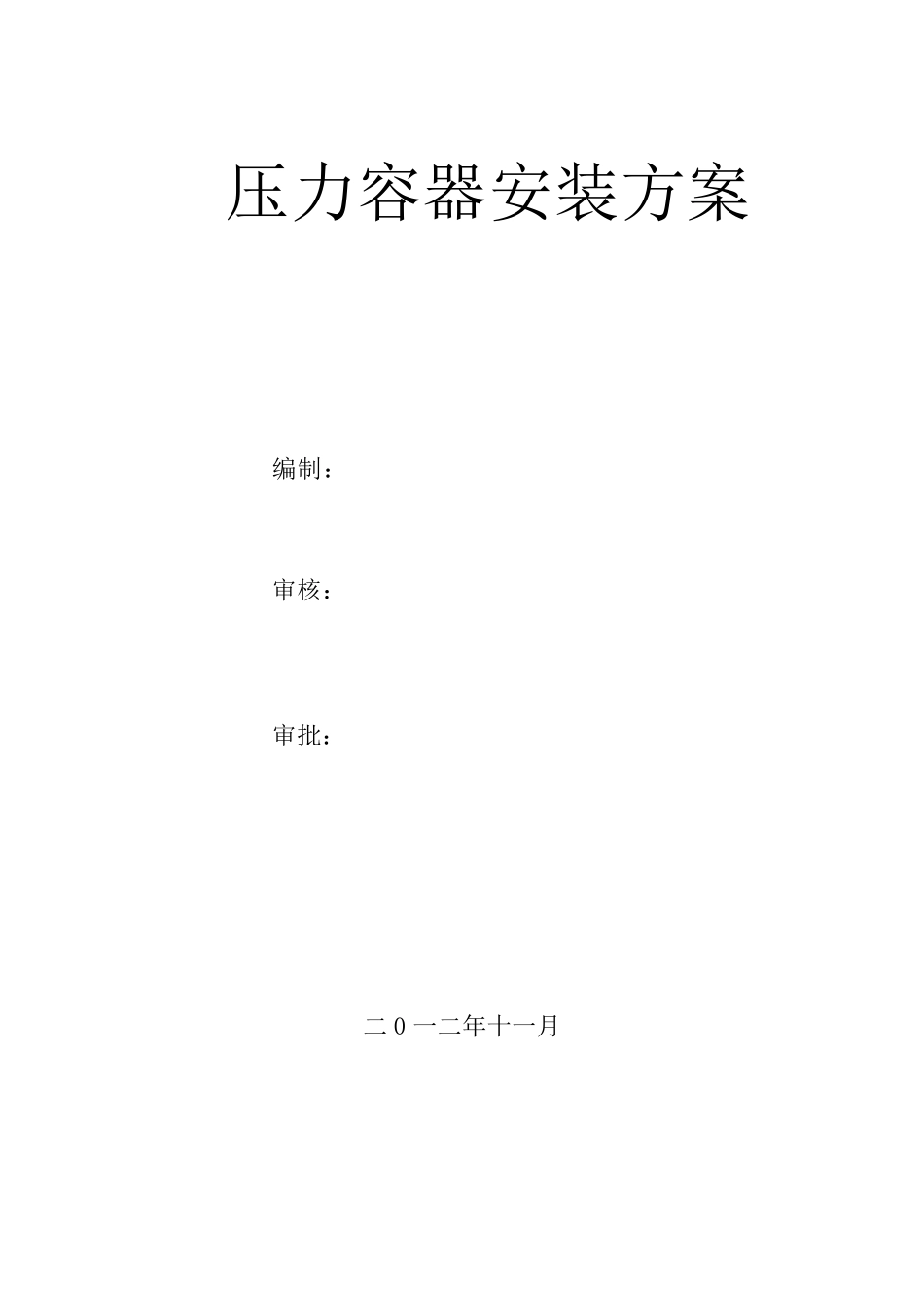 空压机储气罐安装施工方案_第1页