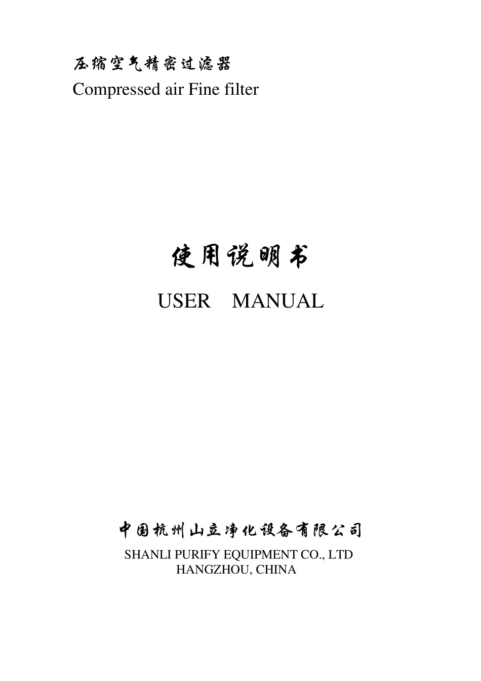 空压机压缩空气精密过滤器中文说明书_第1页