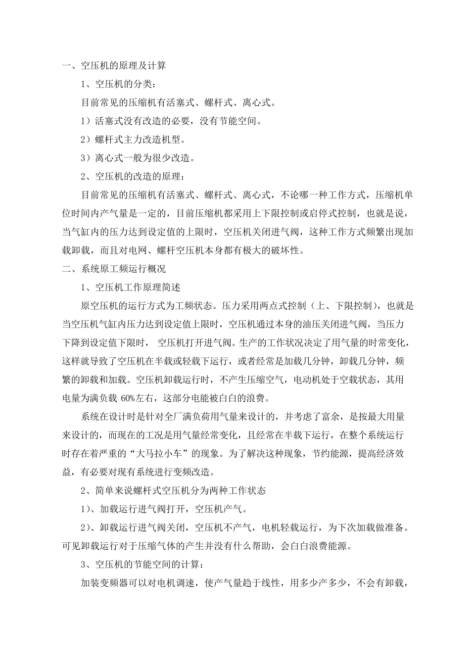 空压机变频改造_第1页