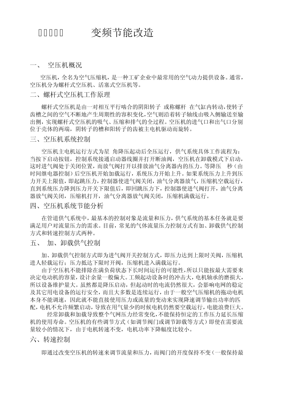 空压机变频节能改造_第1页