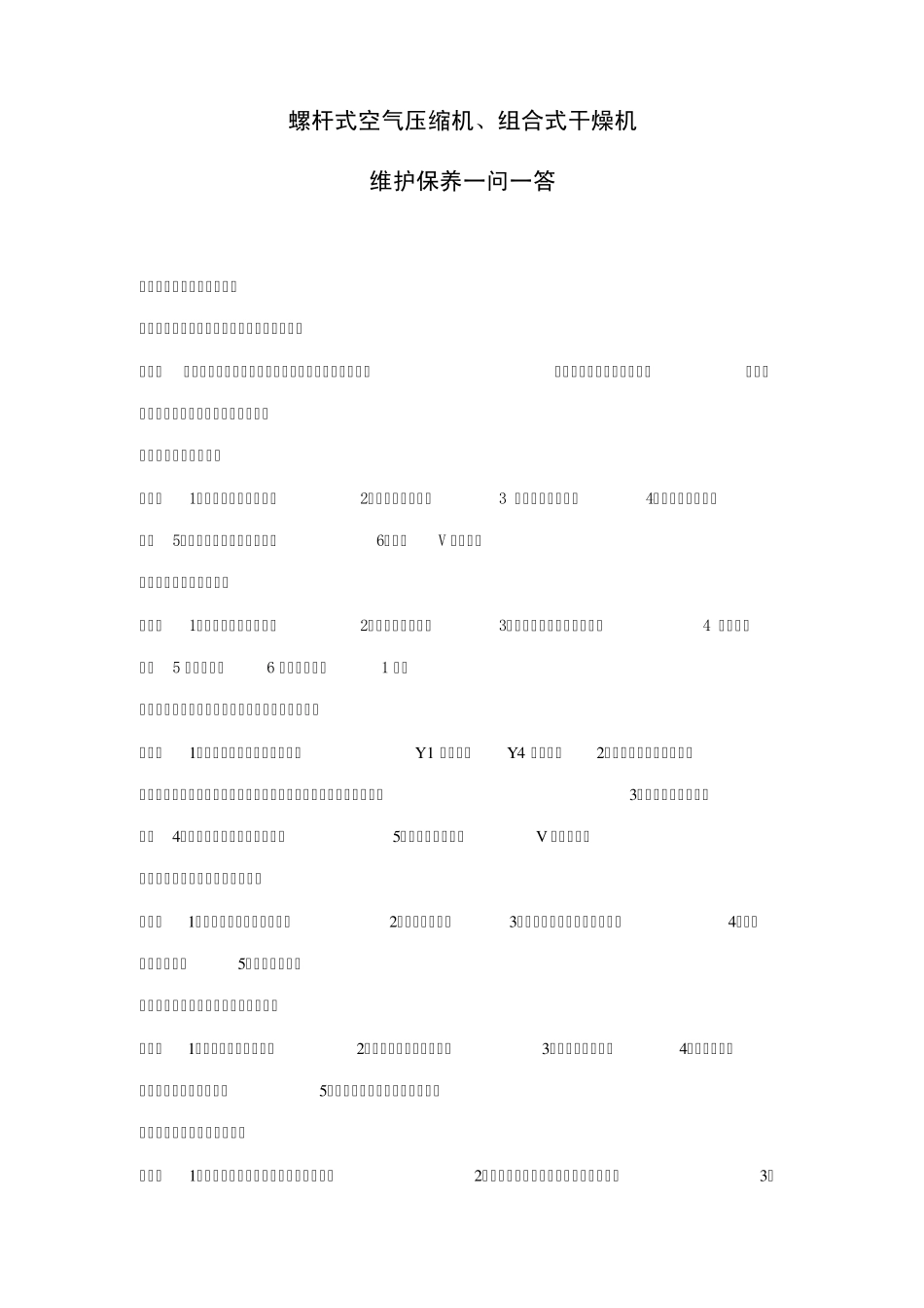 空压机和干燥机保养简答题_第1页