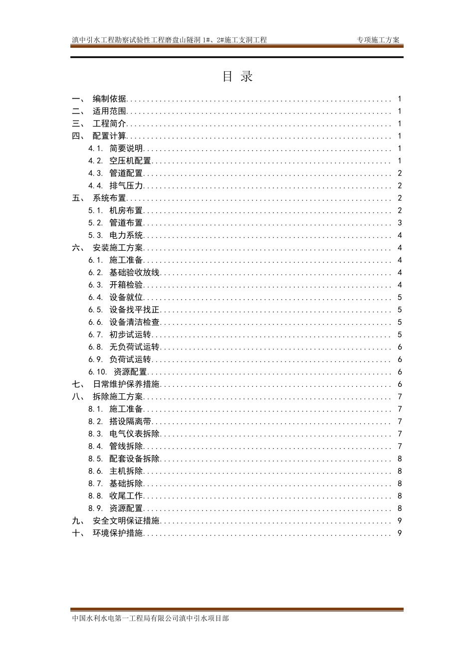 空压机安拆方案_第1页