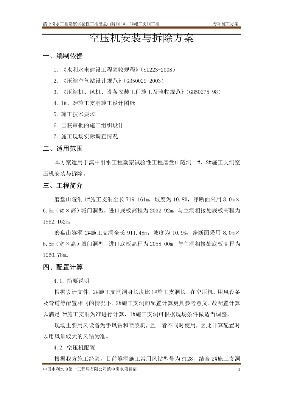 空压机安拆方案_第2页