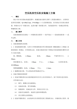 空压机安装施工方案