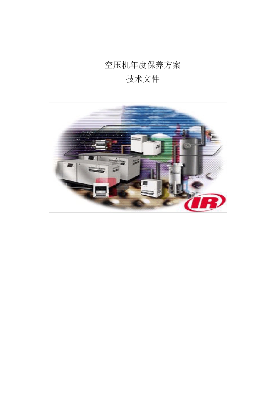 空压机年度保养方案_第1页