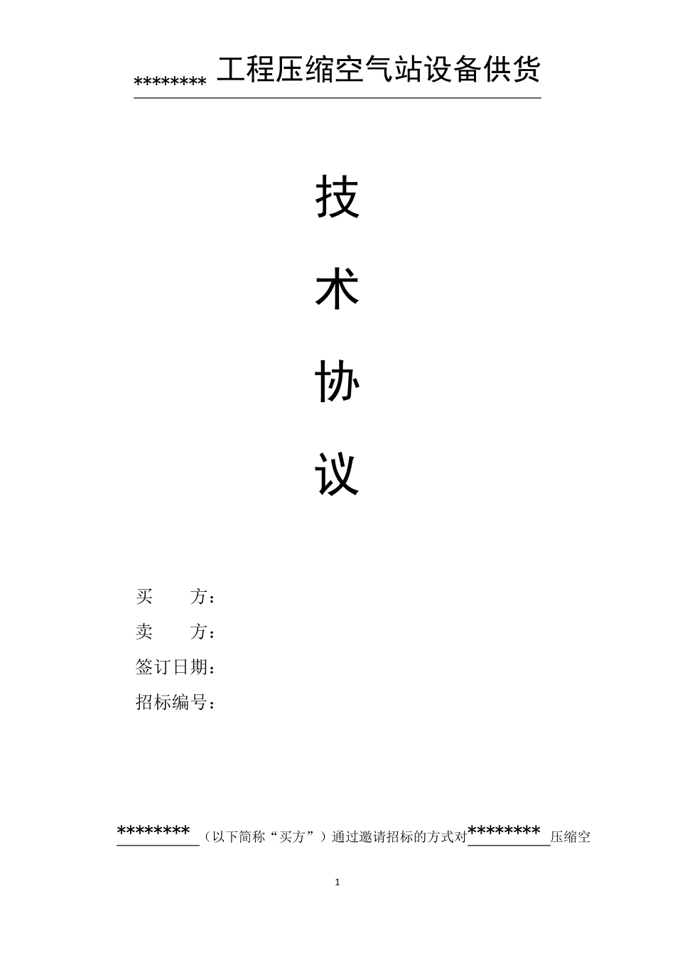 空压机技术规范(协议)_第1页