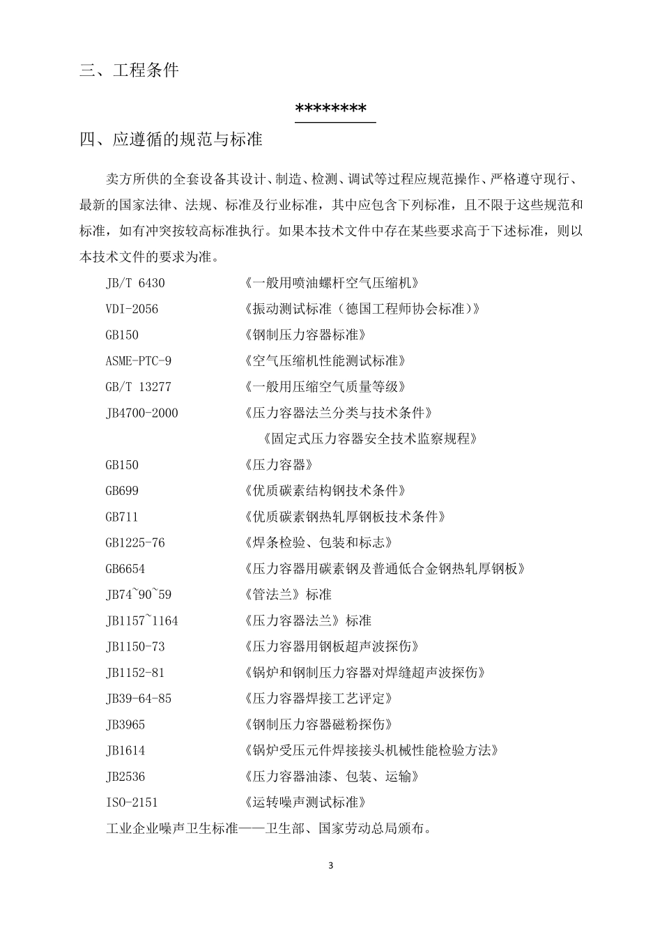 空压机技术规范(协议)_第3页