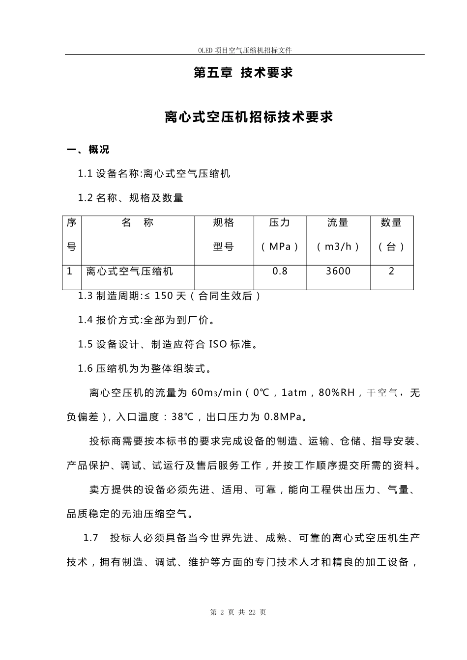 空压机招标文件样本格式_第2页