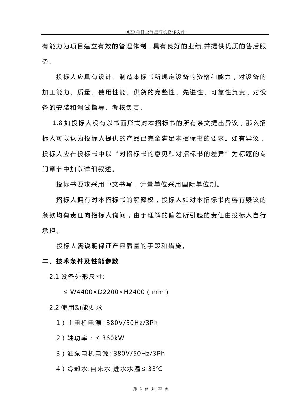 空压机招标文件样本格式_第3页