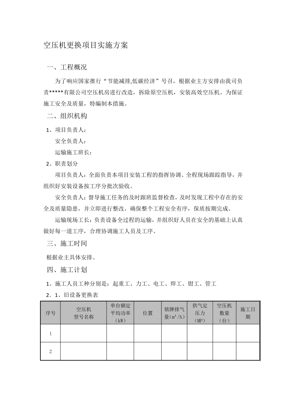 空压机更换项目实施方案_第1页