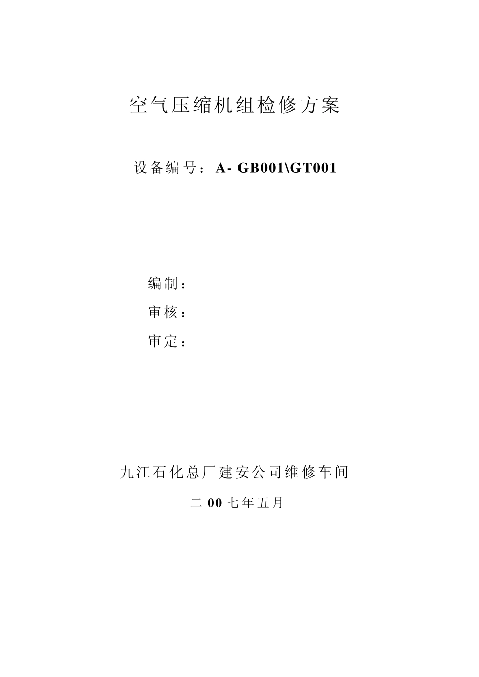 空压机检修方案2007.5.16_第1页