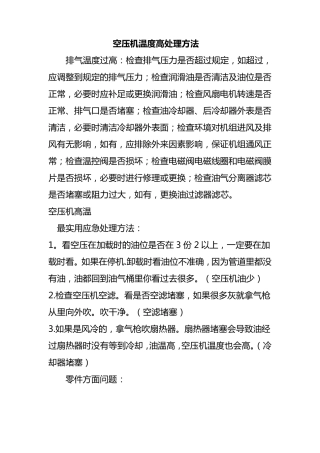 空压机温度高处理方法