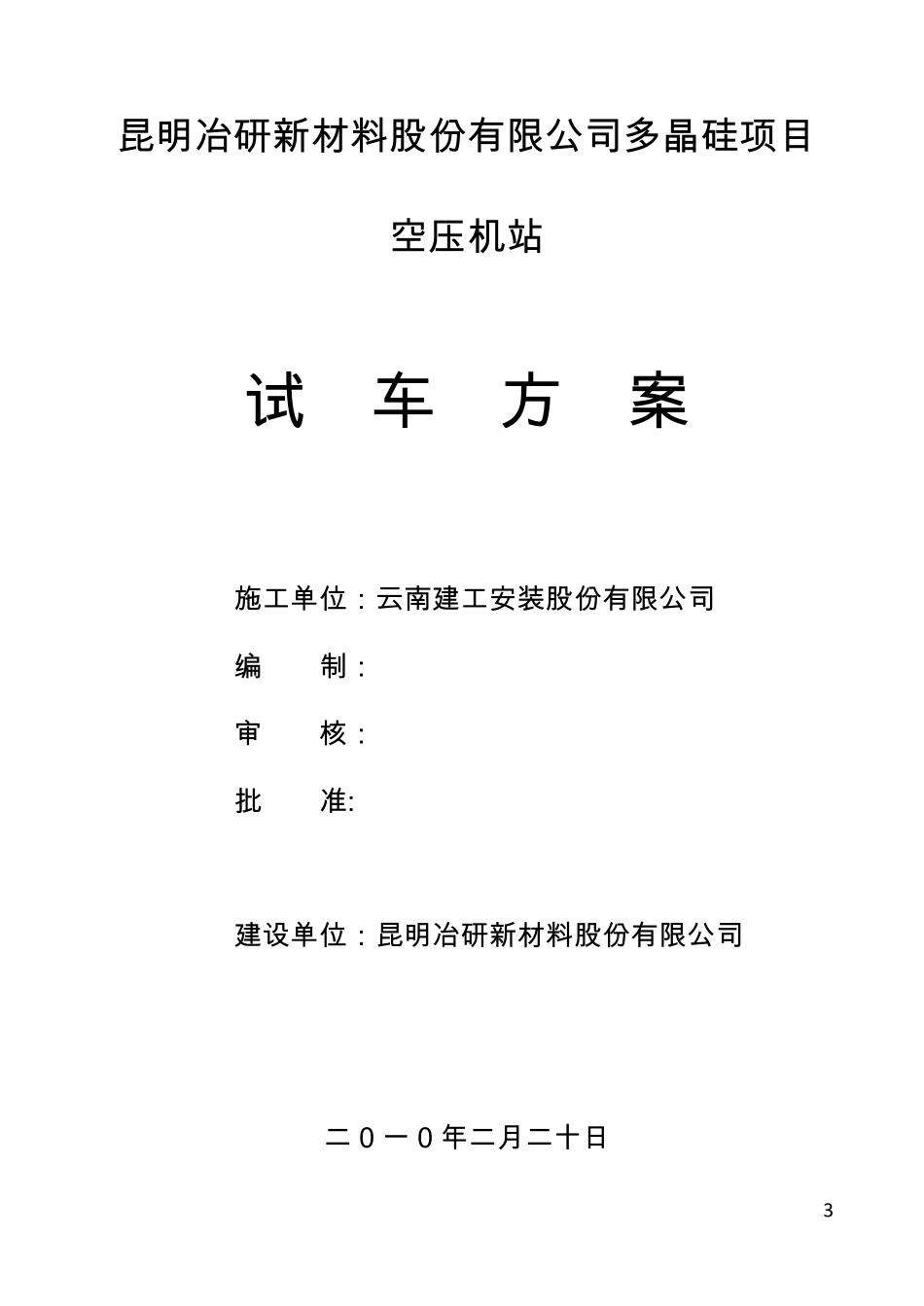 空压机站试车方案_第3页