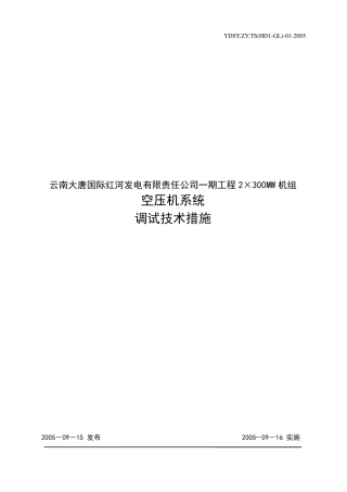 空压机系统调试技术措施(B版)