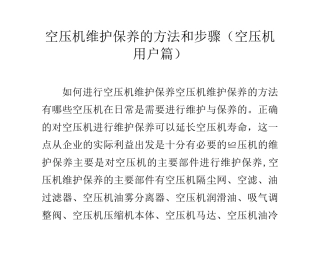 空压机维护保养的方法和步骤(空压机用户篇)