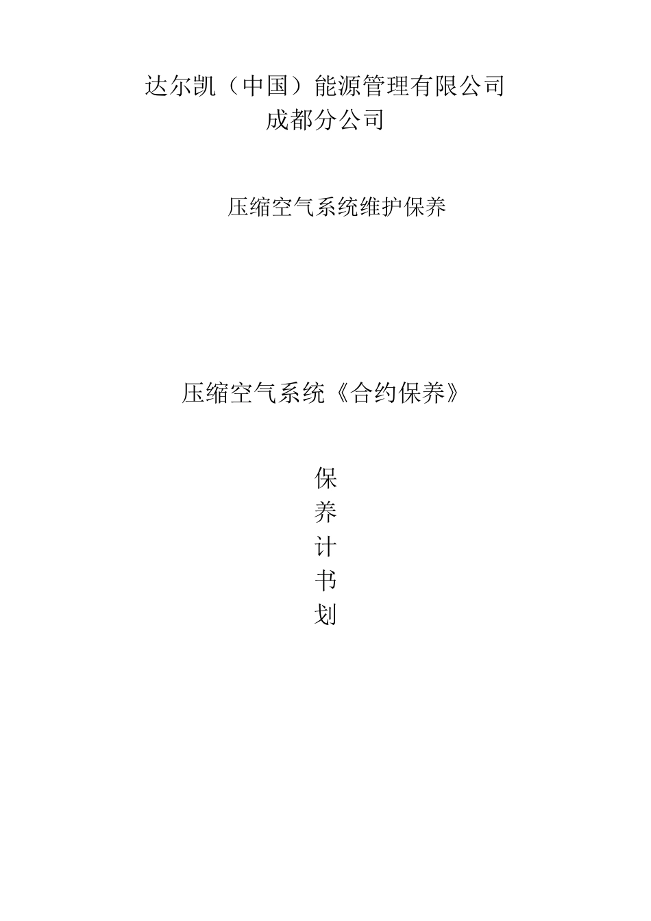 空压机维护保养计划书_第1页