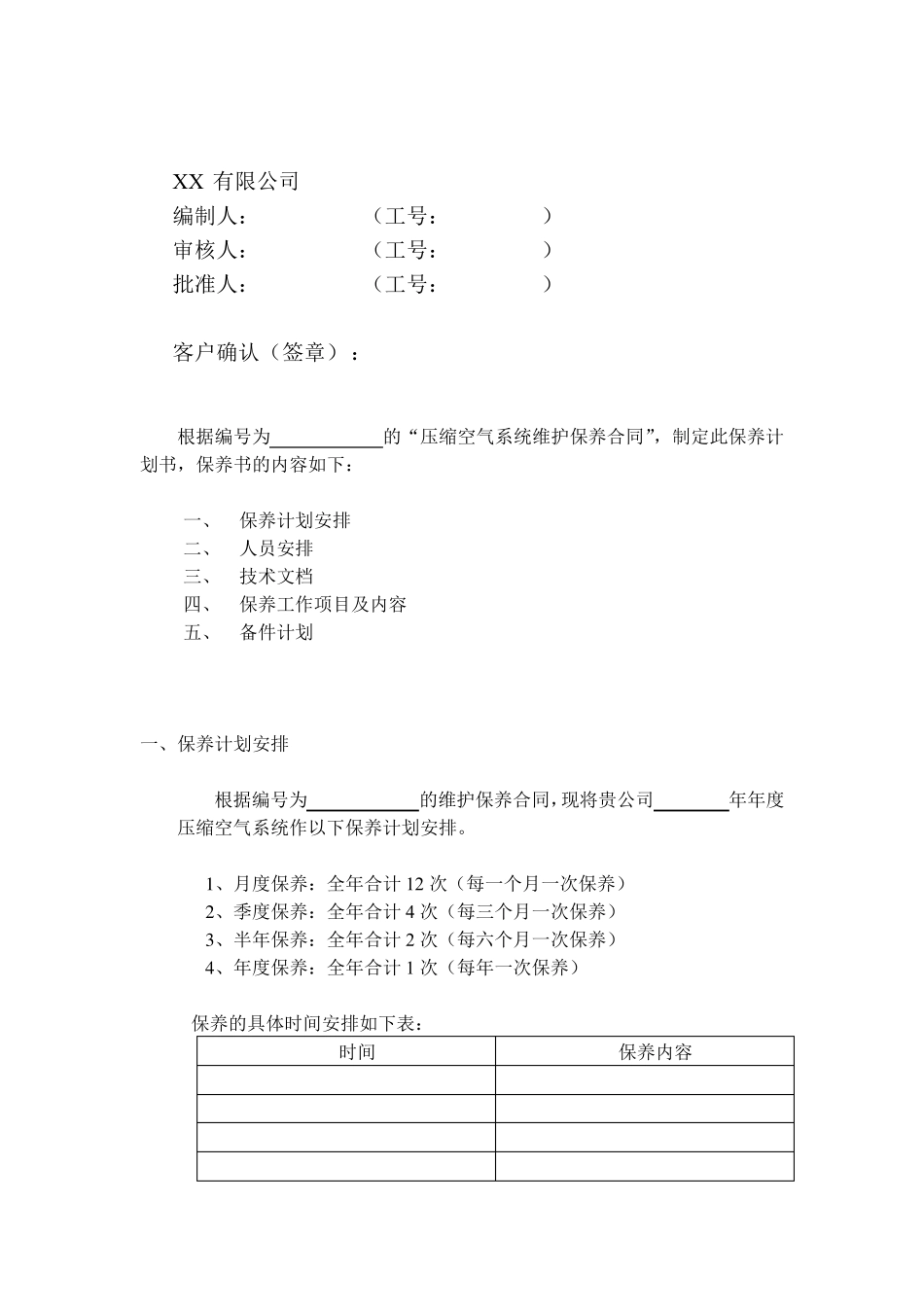 空压机维护保养计划书_第2页