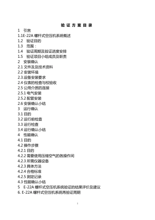 空压机验证方案