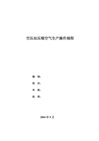 空压站操作规程