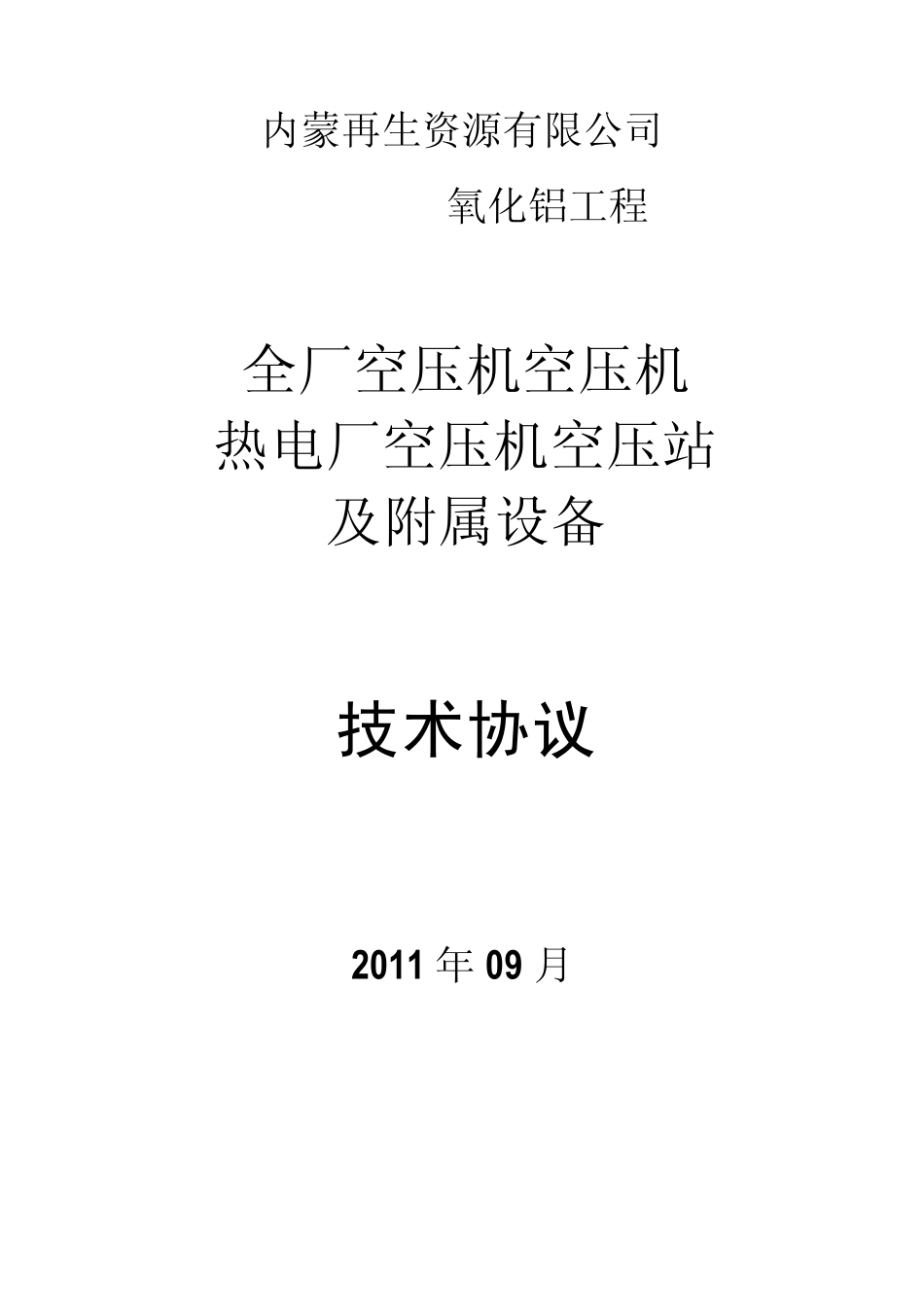 空压站设备技术协议(打印)(2011.9.5)_第1页