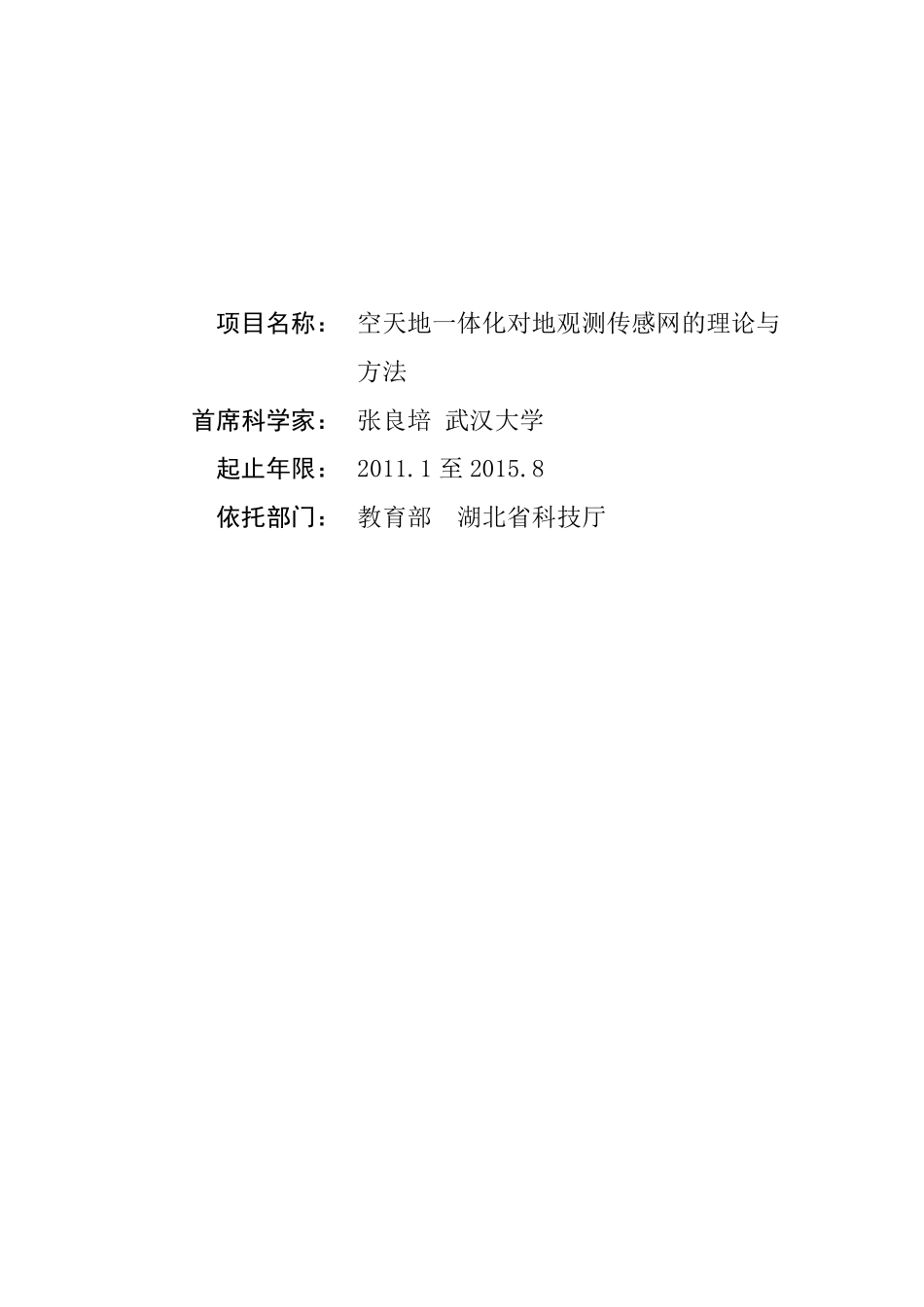 空天地一体化对地观测传感网的理论与方法_第1页