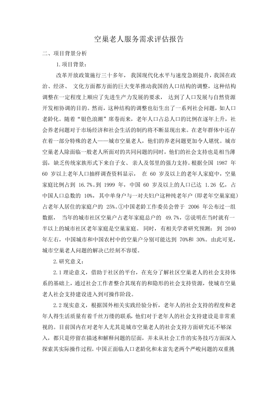 空巢老人服务需求评估报告_第1页
