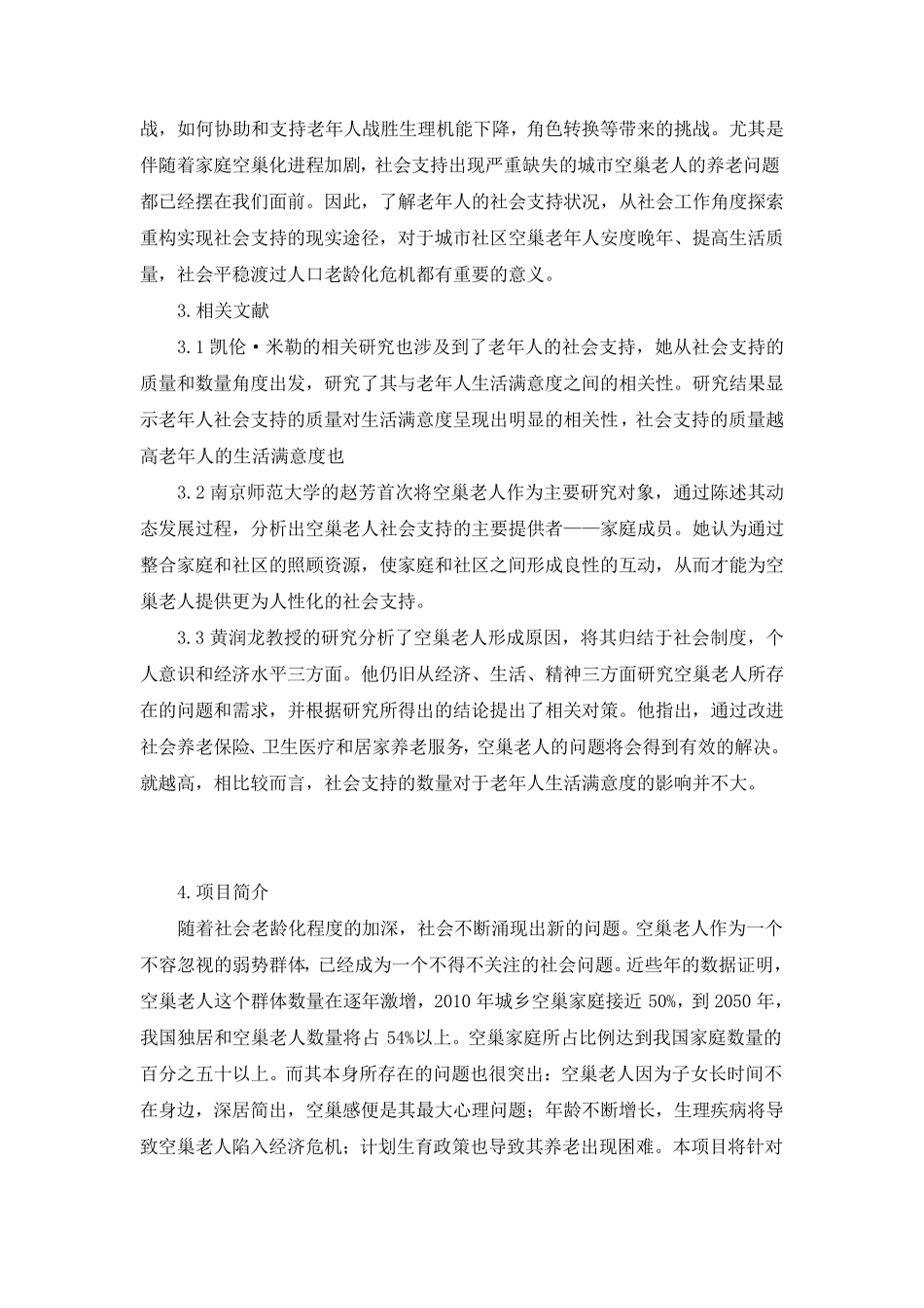 空巢老人服务需求评估报告_第2页