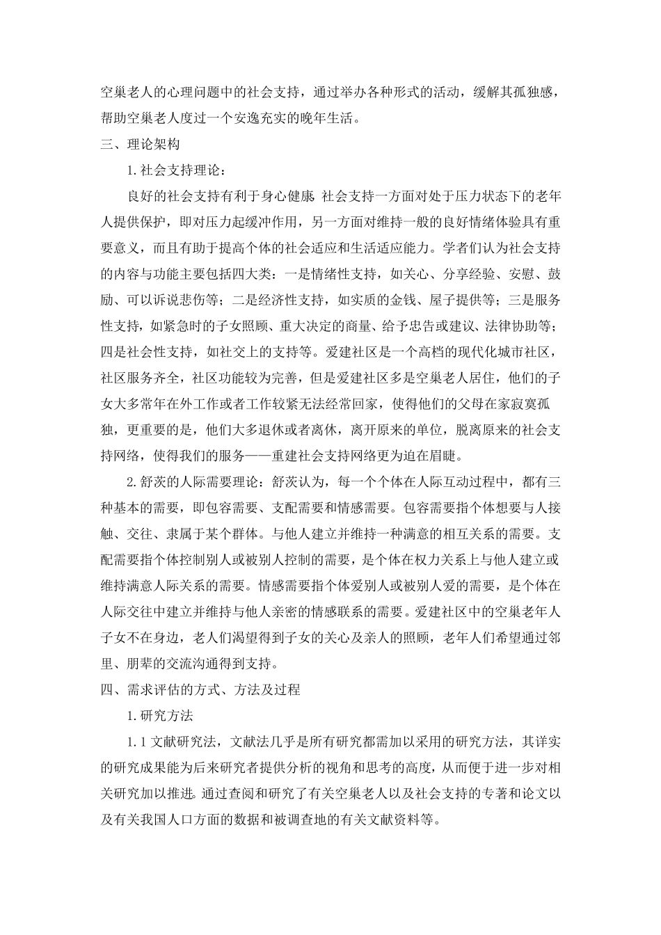 空巢老人服务需求评估报告_第3页